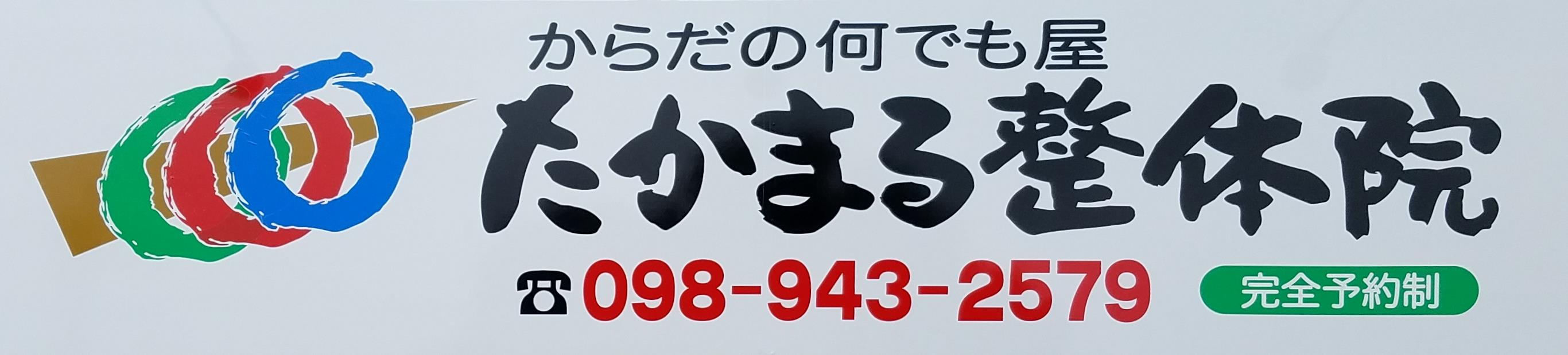 たかまる整体院