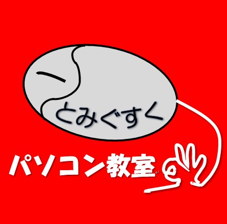 パソコン教室とみぐすく